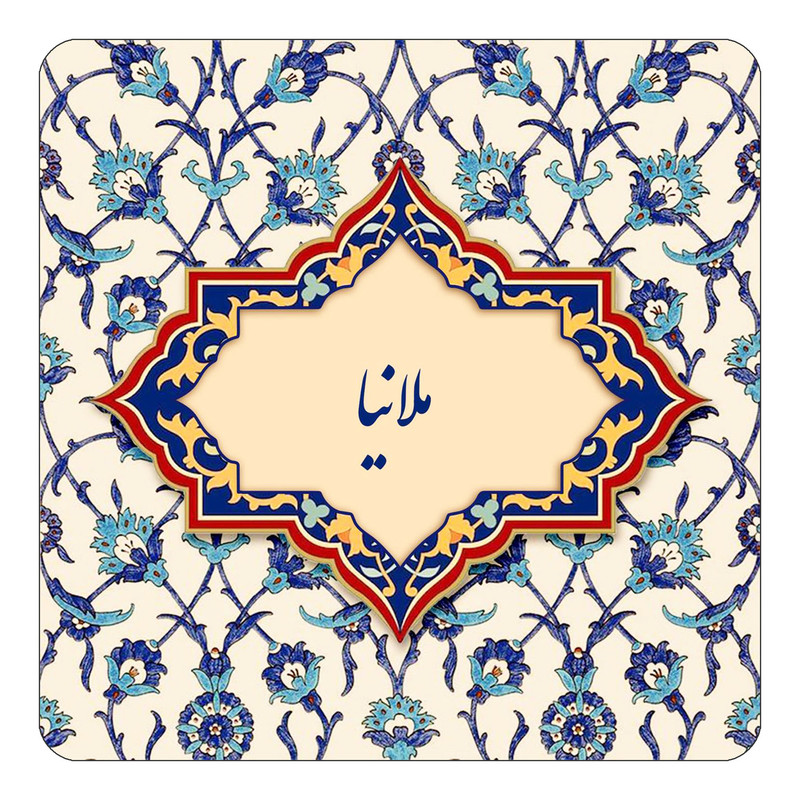 مگنت یخچالی چیتوکالا طرح اسم ملانیا مدل اسلیمی کد mn86432