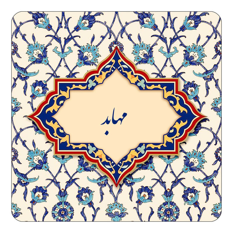 مگنت یخچالی چیتوکالا طرح اسم مهابد مدل اسلیمی کد mn86476