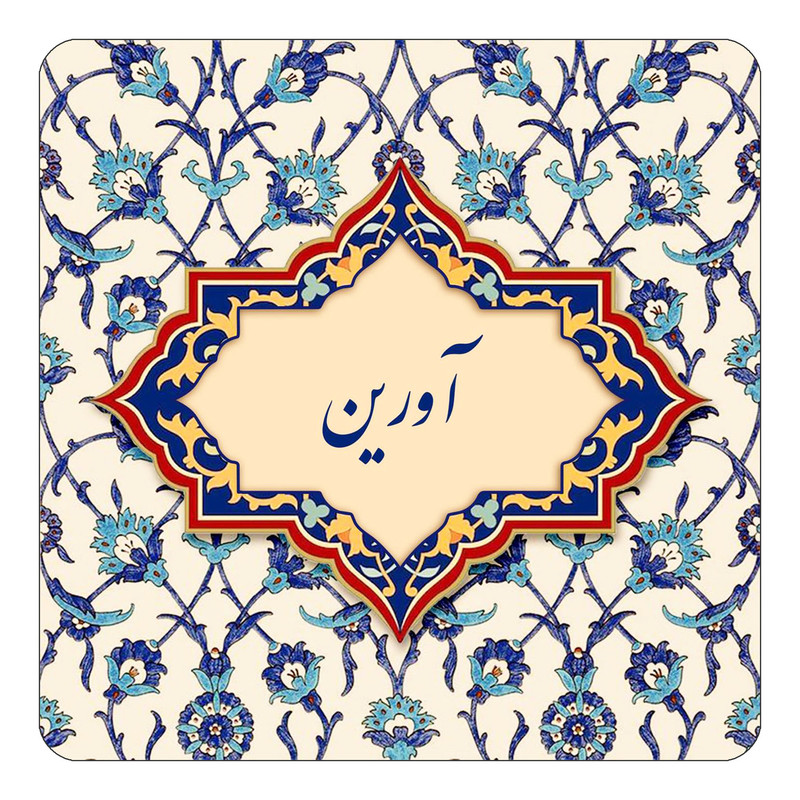 مگنت یخچالی چیتوکالا طرح اسم آورین مدل اسلیمی کد mn83226