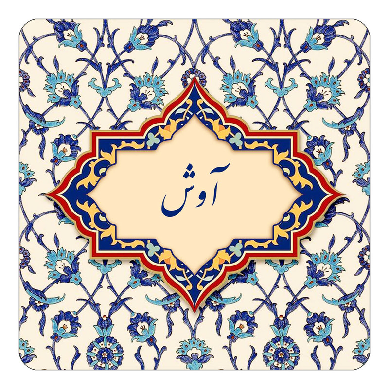 مگنت یخچالی چیتوکالا طرح اسم آوش مدل اسلیمی کد mn83227