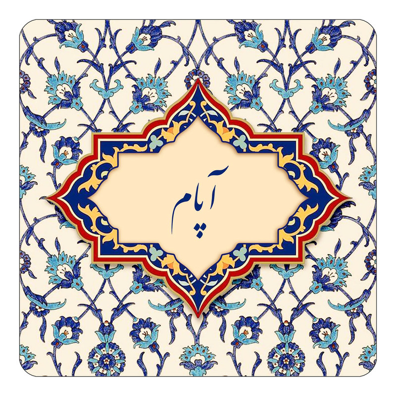 مگنت یخچالی چیتوکالا طرح اسم آپام مدل اسلیمی کد mn83248