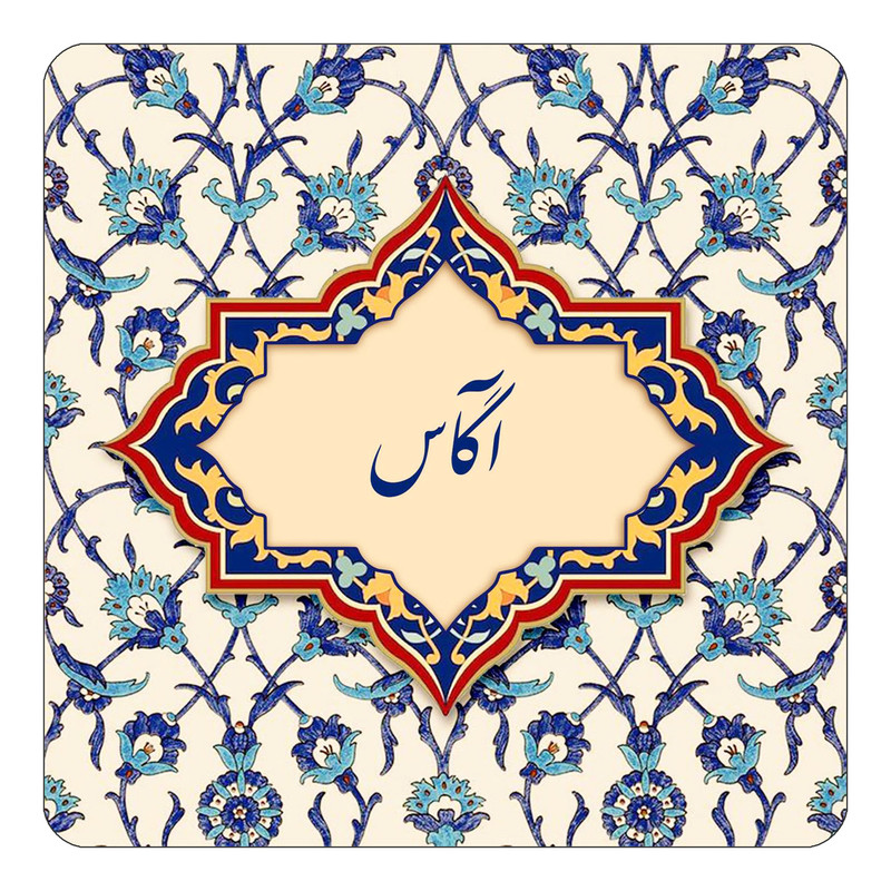 مگنت یخچالی چیتوکالا طرح اسم آگاس مدل اسلیمی کد mn83270