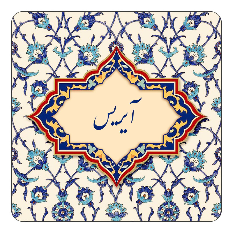 مگنت یخچالی چیتوکالا طرح اسم آیریس مدل اسلیمی کد mn83308