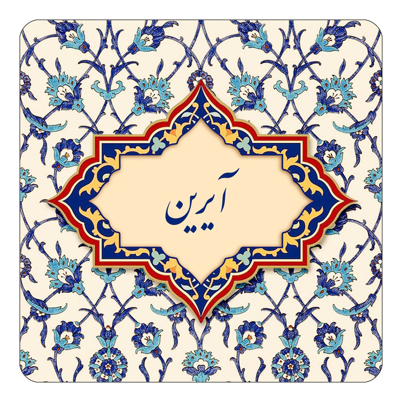 مگنت یخچالی چیتوکالا طرح اسم آیرین مدل اسلیمی کد mn83309