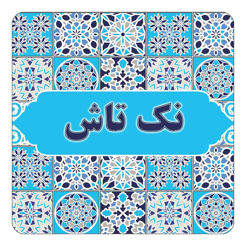 مگنت یخچالی چیتوکالا طرح اسم نک تاش مدل اسلیمی کد mg26870