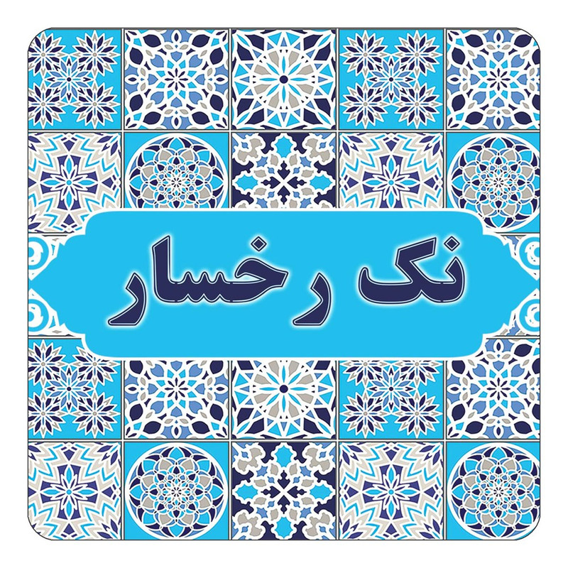 مگنت یخچالی چیتوکالا طرح اسم نک رخسار مدل اسلیمی کد mg26872