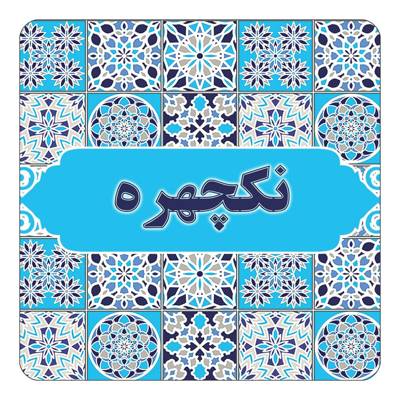 مگنت یخچالی چیتوکالا طرح اسم نکچهره مدل اسلیمی کد mg26896