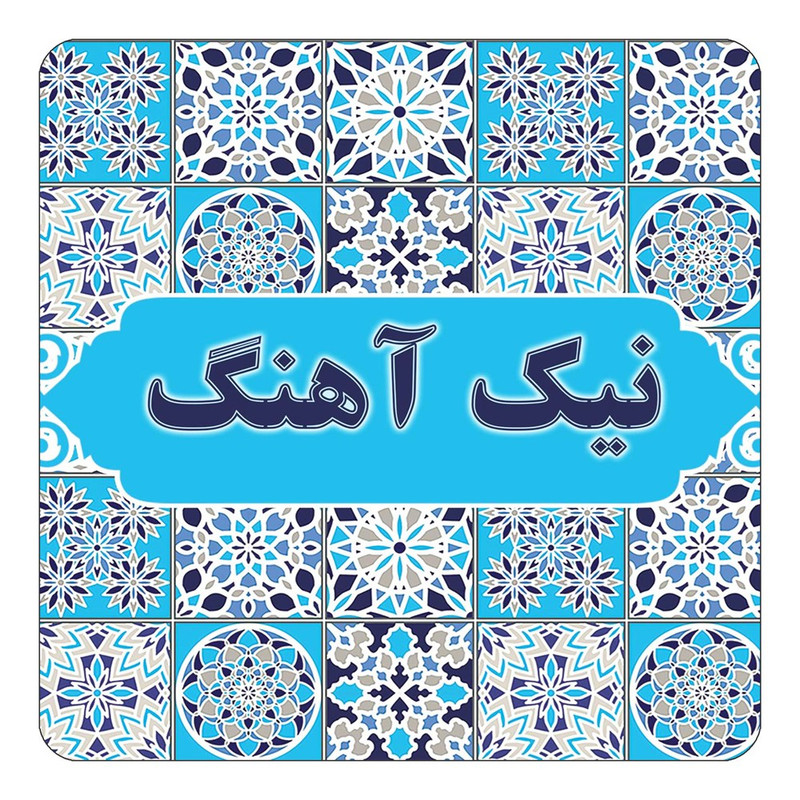 مگنت یخچالی چیتوکالا طرح اسم نیک آهنگ مدل اسلیمی کد mg27069