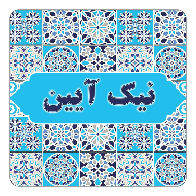 مگنت یخچالی چیتوکالا طرح اسم نیک آیین مدل اسلیمی کد mg27070