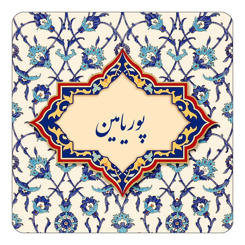 مگنت یخچالی چیتوکالا طرح اسم پوریامین مدل اسلیمی کد mn87749