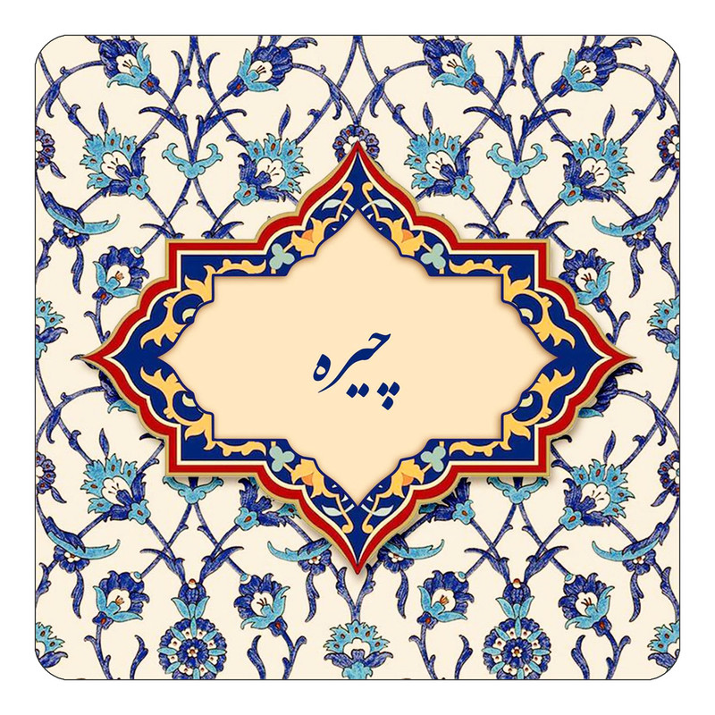 مگنت یخچالی چیتوکالا طرح اسم چیره مدل اسلیمی کد mn87848