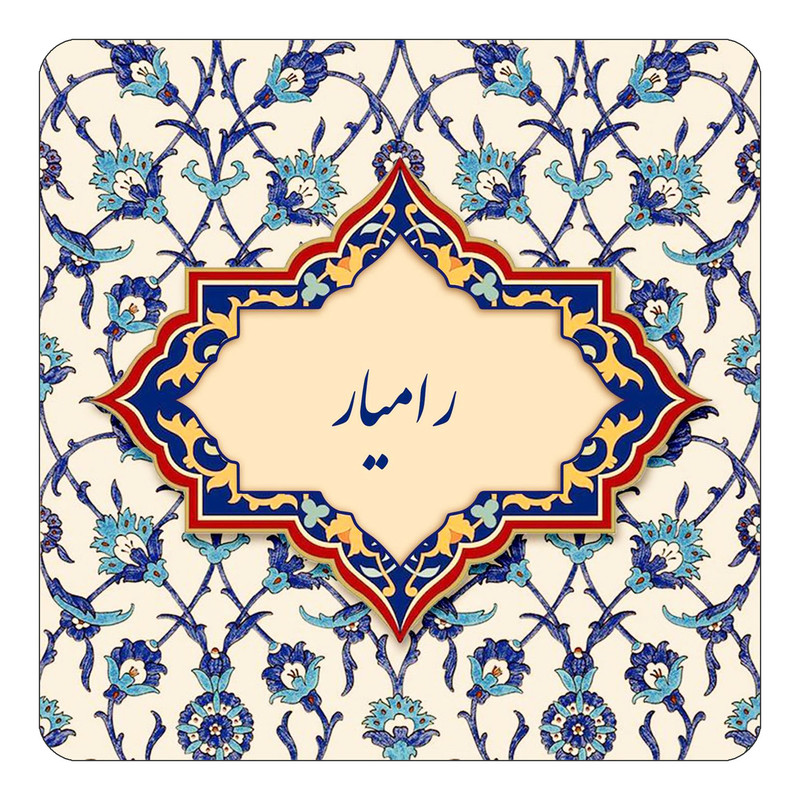 مگنت یخچالی چیتوکالا طرح اسم رامیار مدل اسلیمی کد mn84820