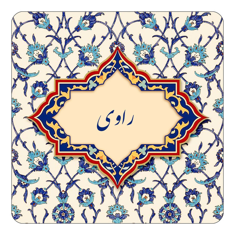 مگنت یخچالی چیتوکالا طرح اسم راوی مدل اسلیمی کد mn84833