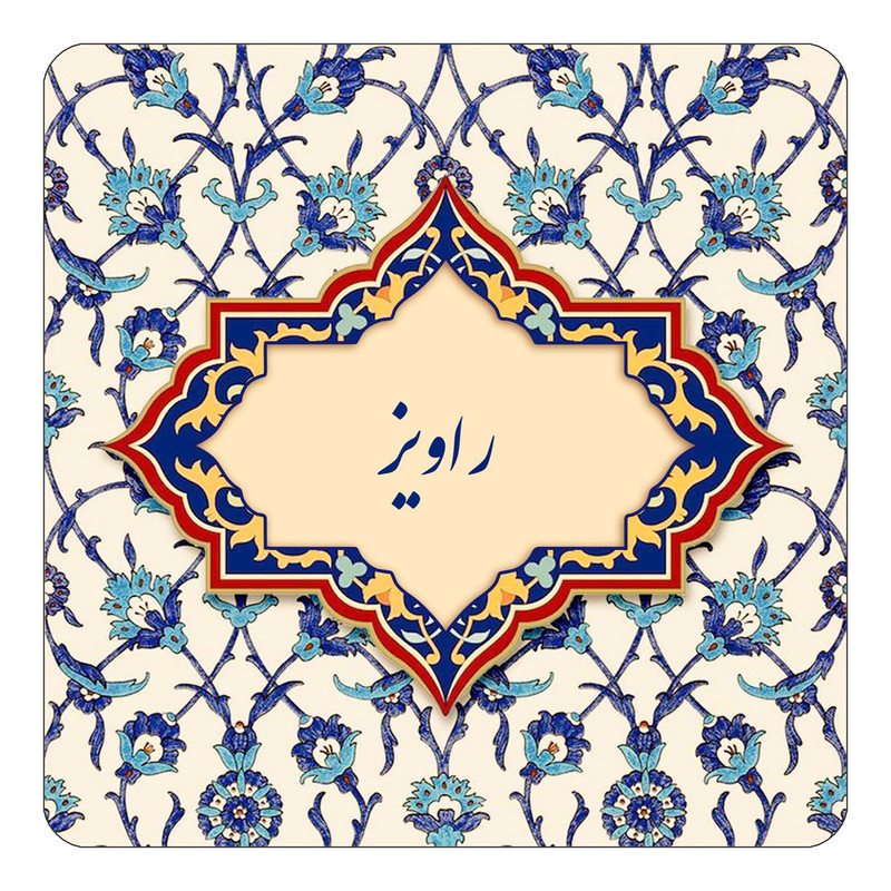 مگنت یخچالی چیتوکالا طرح اسم راویز مدل اسلیمی کد mn84834