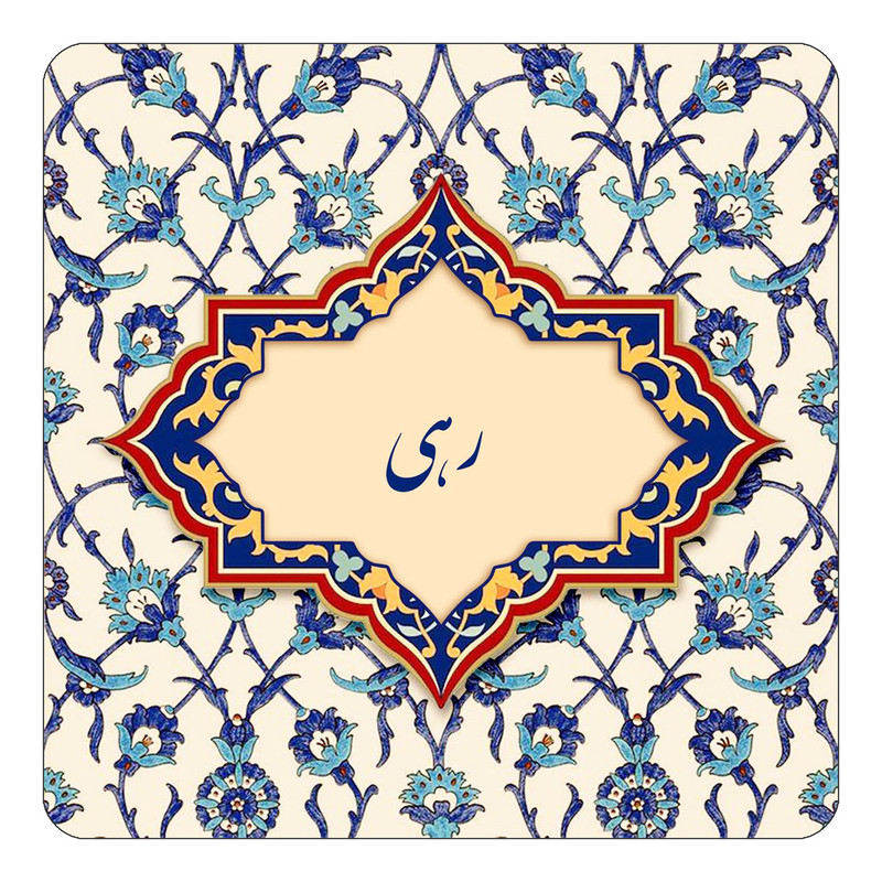 مگنت یخچالی چیتوکالا طرح اسم رهی مدل اسلیمی کد mn84940