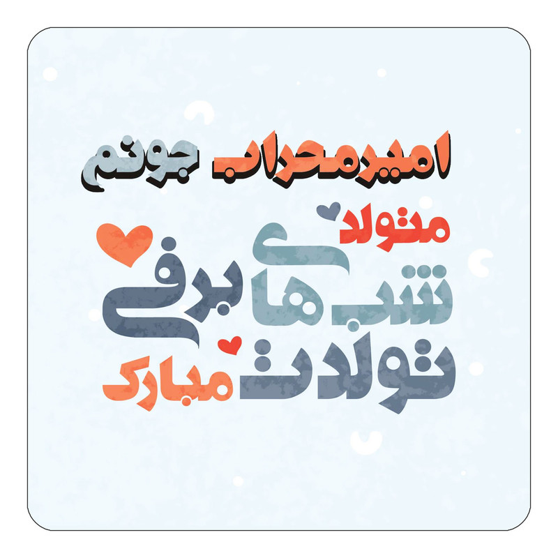 مگنت یخچالی چیتوکالا طرح اسم امیرمحراب مدل تولد زمستان کد mn19853