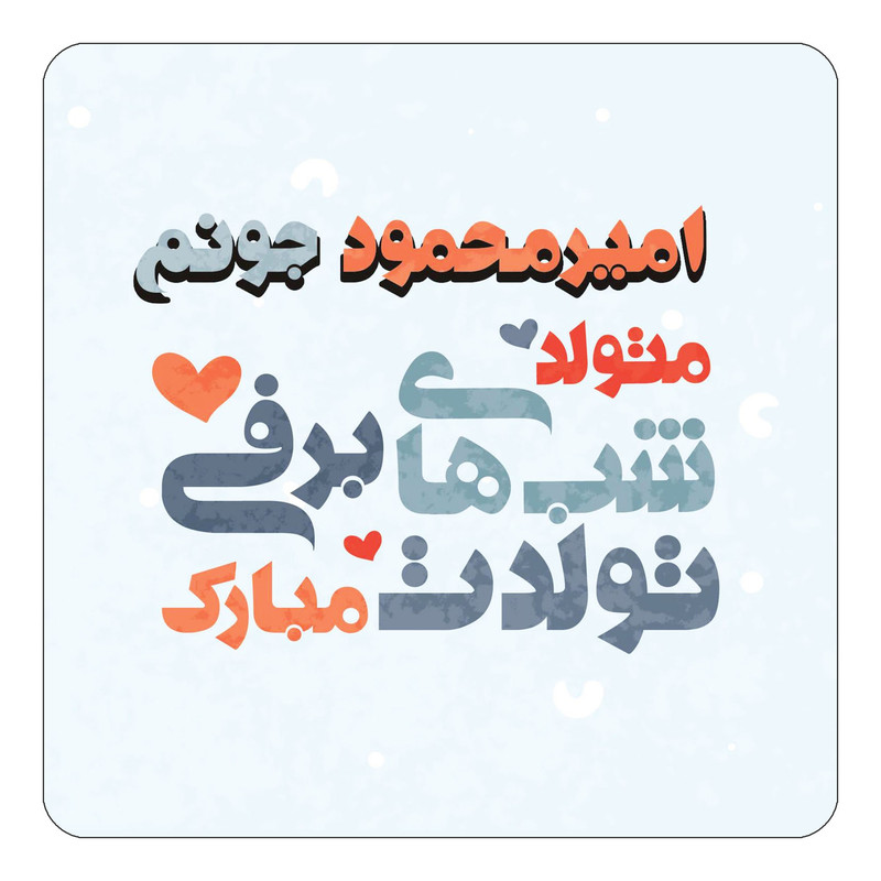 مگنت یخچالی چیتوکالا طرح اسم امیرمحمود مدل تولد زمستان کد mn19856