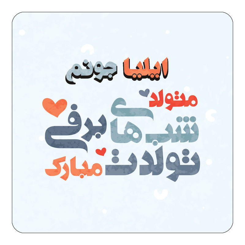 مگنت یخچالی چیتوکالا طرح اسم ایلیا مدل تولد زمستان کد mn20038
