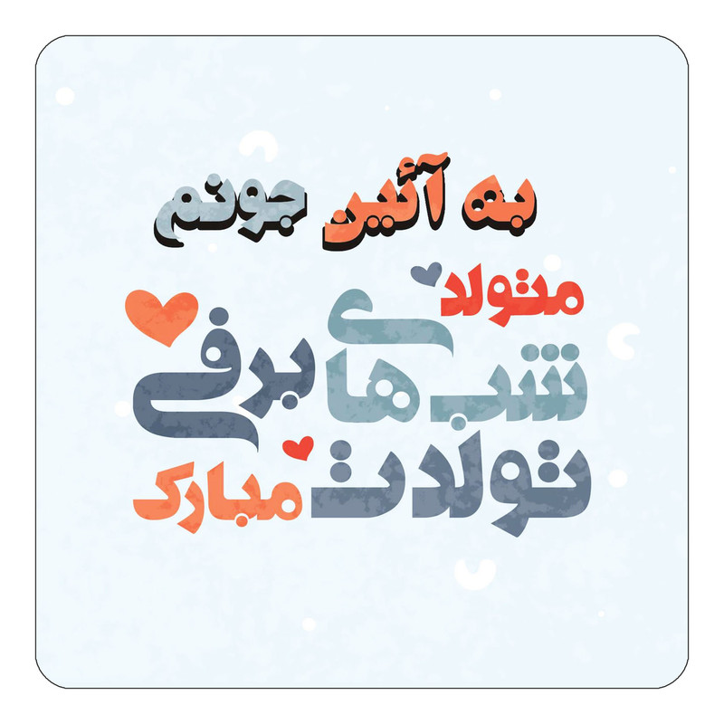 مگنت یخچالی چیتوکالا طرح اسم به آئین مدل تولد زمستان کد mn20182