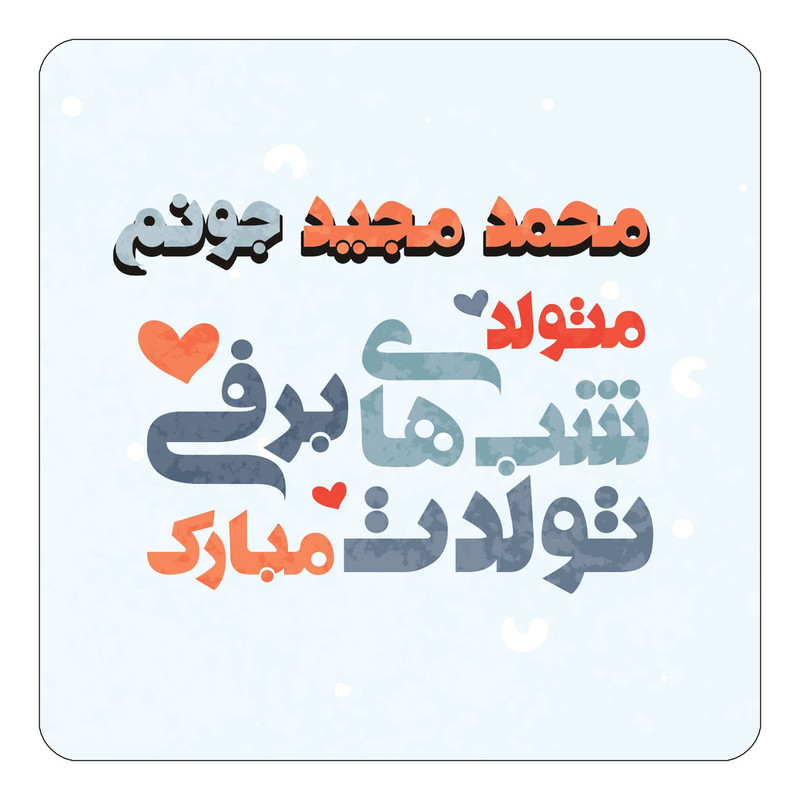 مگنت یخچالی چیتوکالا طرح اسم محمد مجید مدل تولد زمستان کد mn22148