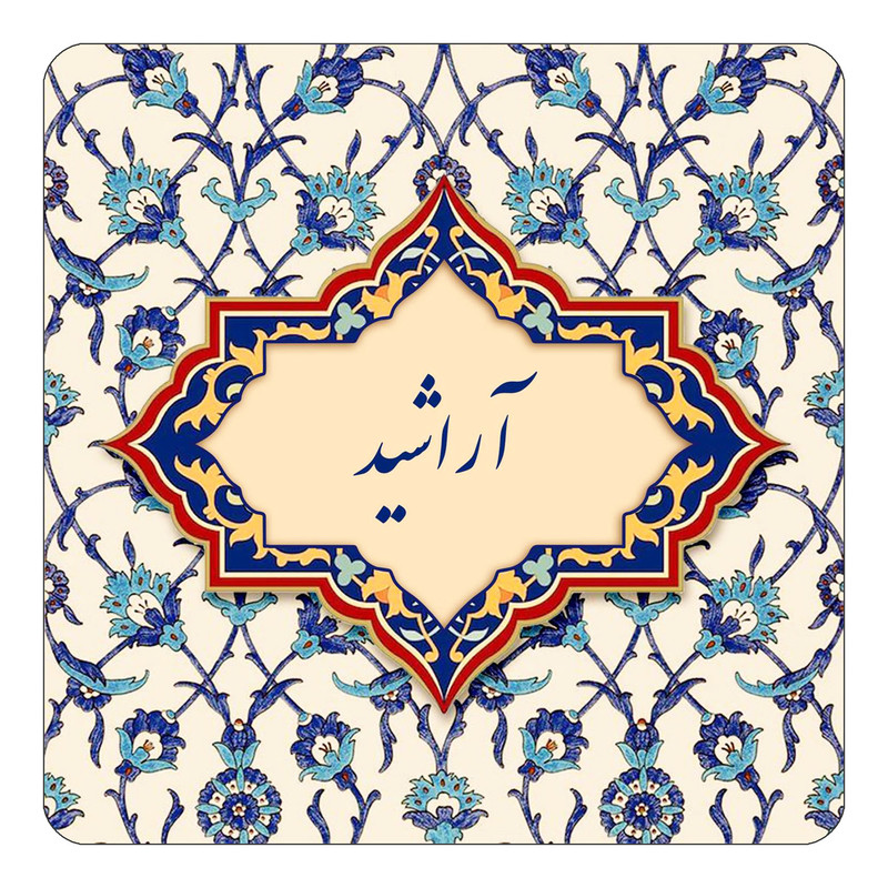 مگنت یخچالی چیتوکالا طرح اسم آراشید مدل اسلیمی کد mn82823