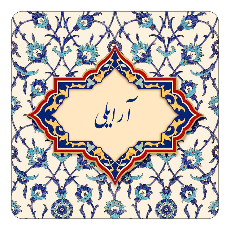 مگنت یخچالی چیتوکالا طرح اسم آرایلی مدل اسلیمی کد mn82837