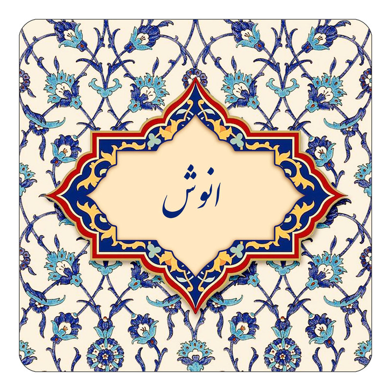 مگنت یخچالی چیتوکالا طرح اسم انوش مدل اسلیمی کد mn83626
