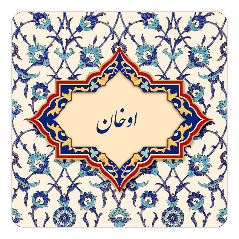 مگنت یخچالی چیتوکالا طرح اسم اوخان مدل اسلیمی کد mn83646