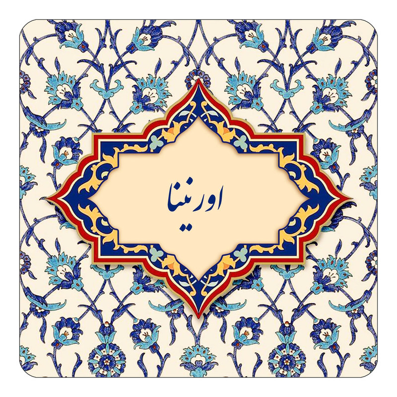 مگنت یخچالی چیتوکالا طرح اسم اورنینا مدل اسلیمی کد mn83660