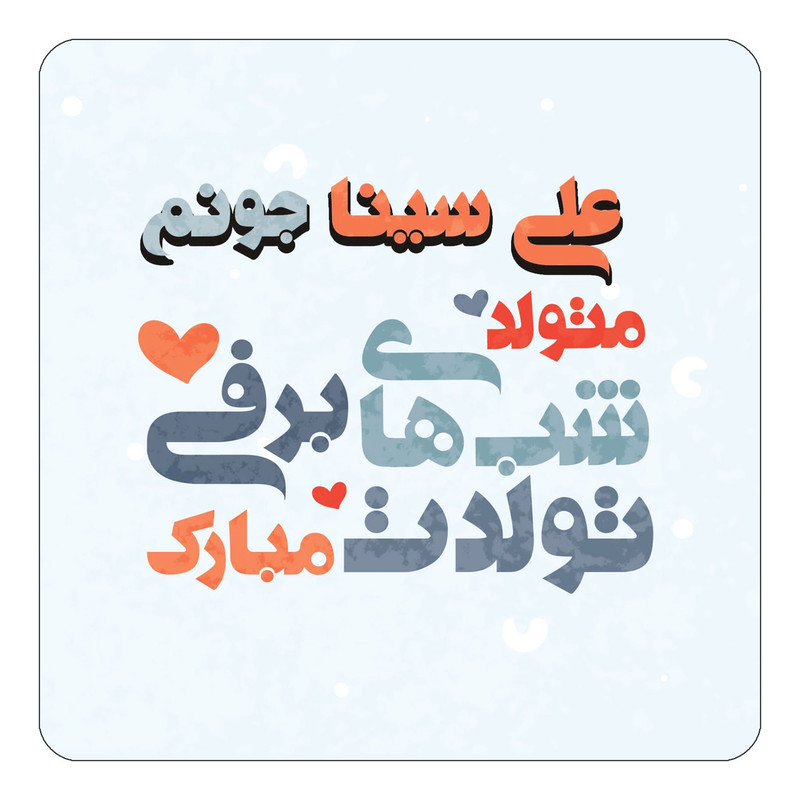 مگنت یخچالی چیتوکالا طرح اسم علی سینا مدل تولد زمستان کد mn21515