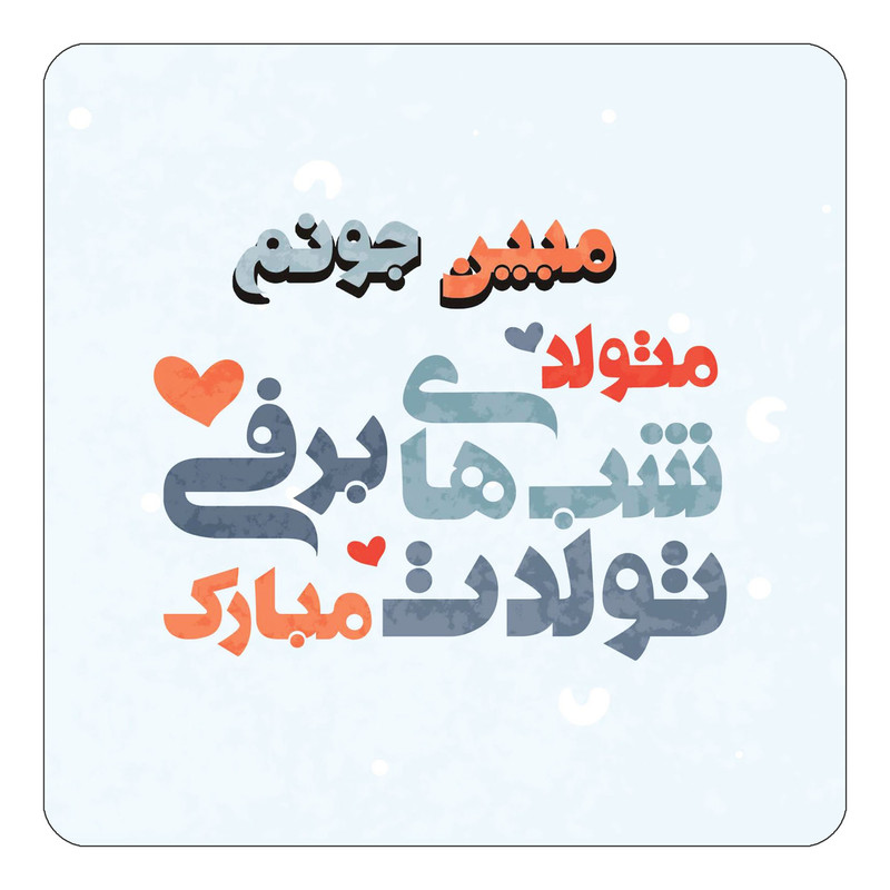 مگنت یخچالی چیتوکالا طرح اسم مبین مدل تولد زمستان کد mn21873