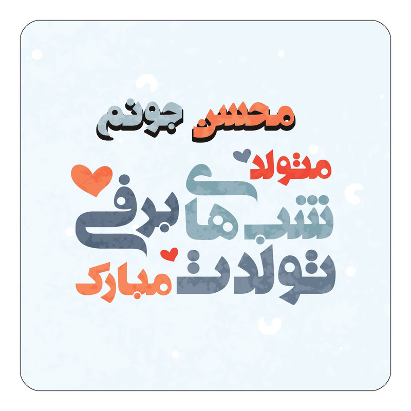 مگنت یخچالی چیتوکالا طرح اسم محسن مدل تولد زمستان کد mn21903