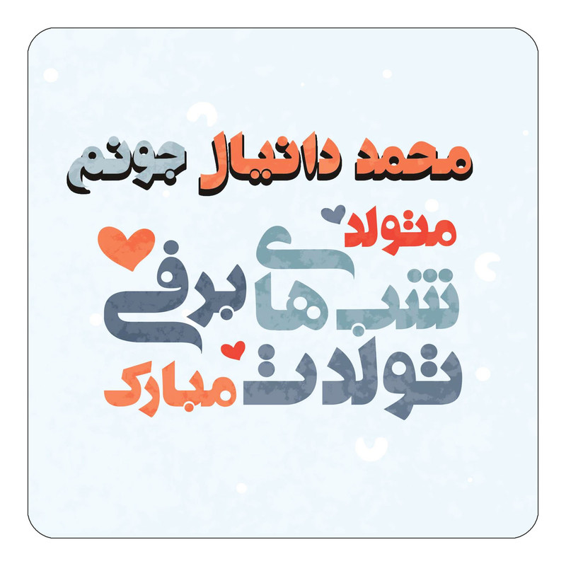 مگنت یخچالی چیتوکالا طرح اسم محمد دانیال مدل تولد زمستان کد mn22006