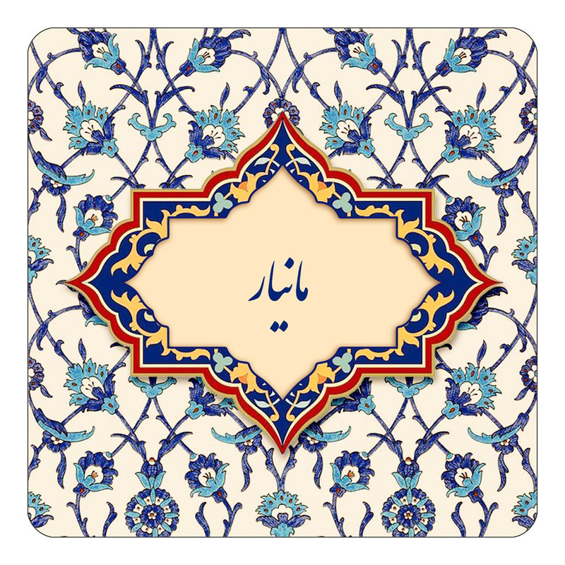 مگنت یخچالی چیتوکالا طرح اسم مانیار مدل اسلیمی کد mn86276