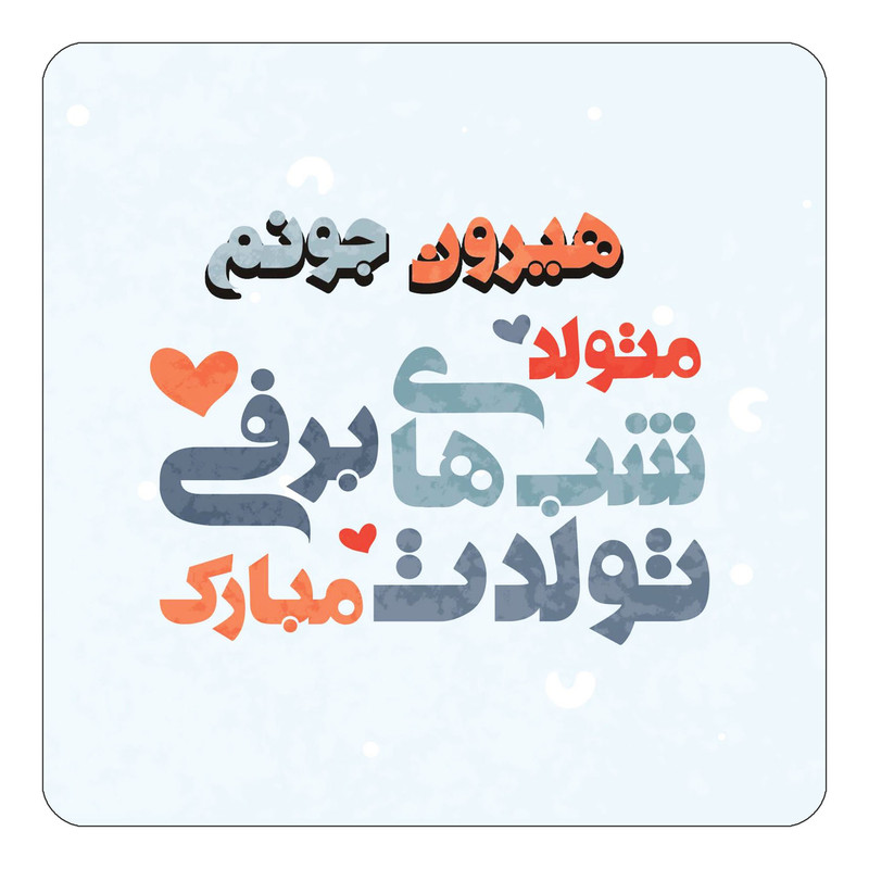 مگنت یخچالی چیتوکالا طرح اسم هیرون مدل تولد زمستان کد mn22812
