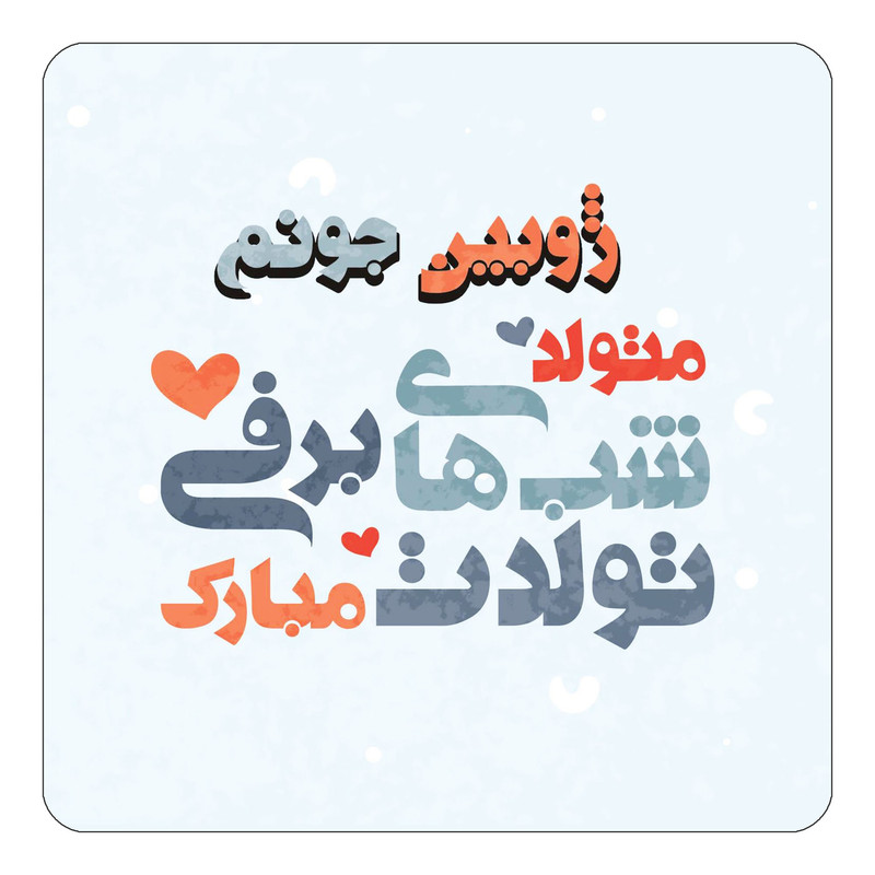 مگنت یخچالی چیتوکالا طرح اسم ژوبین مدل تولد زمستان کد mn23070