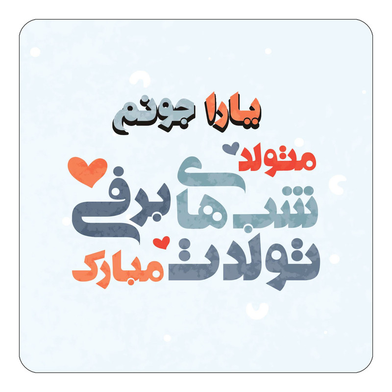 مگنت یخچالی چیتوکالا طرح اسم یارا مدل تولد زمستان کد mn23315