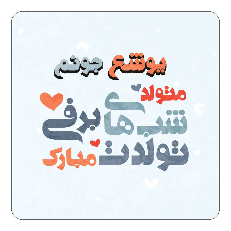 مگنت یخچالی چیتوکالا طرح اسم یوشع مدل تولد زمستان کد mn23378