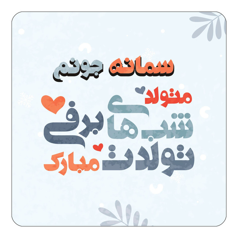 مگنت یخچالی چیتوکالا طرح اسم سمانه مدل تولد زمستان کد mn16447