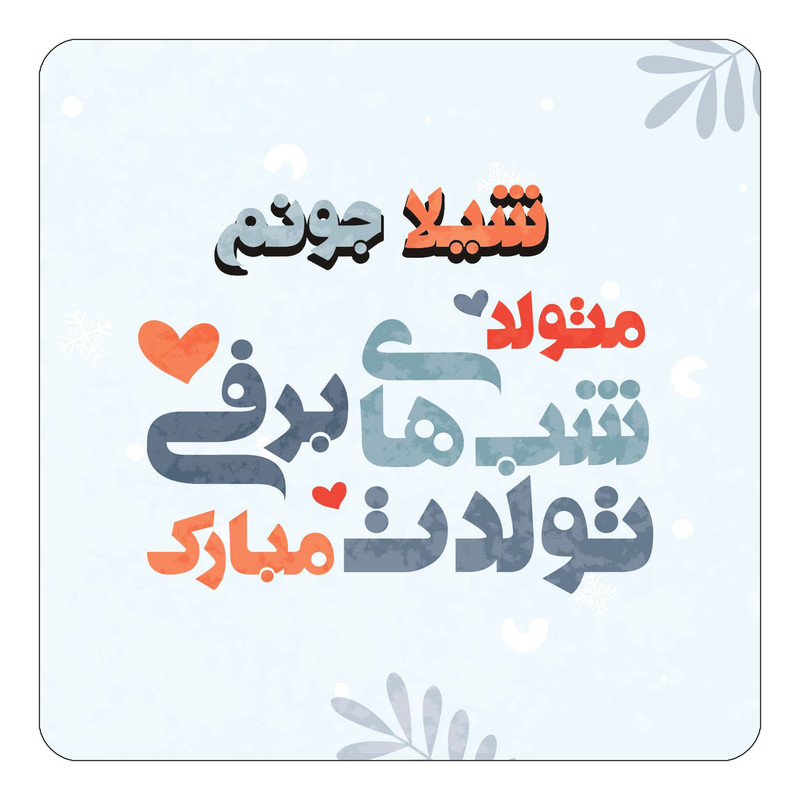 مگنت یخچالی چیتوکالا طرح اسم شیلا مدل تولد زمستان کد mn16815