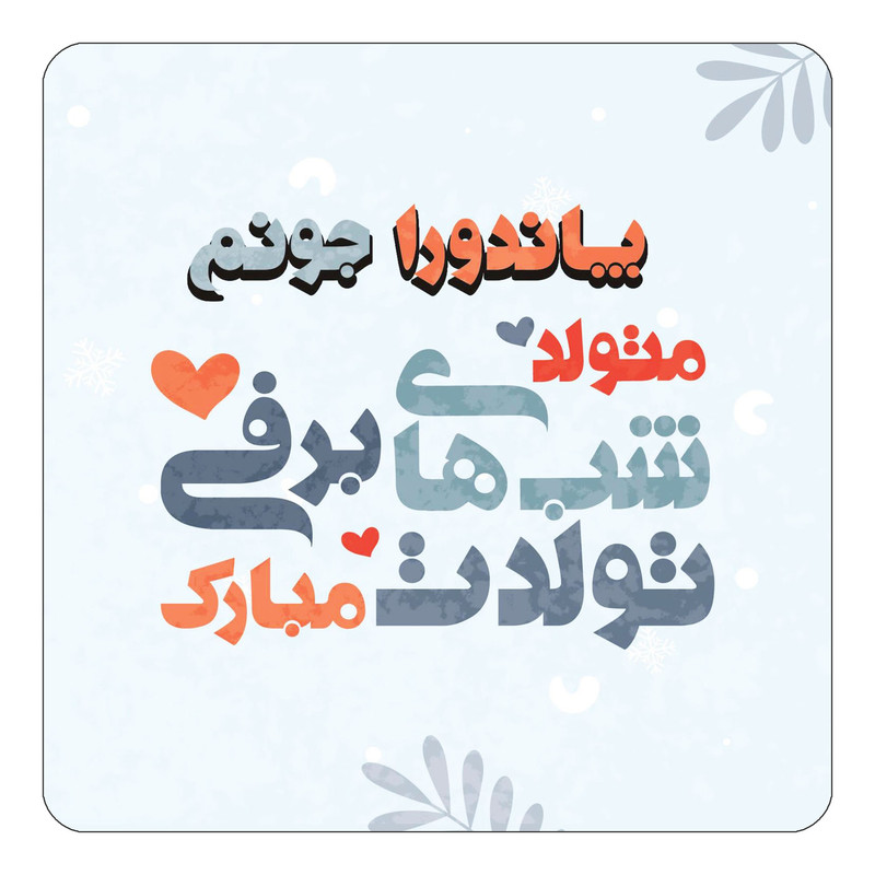 مگنت یخچالی چیتوکالا طرح اسم پاندورا مدل تولد زمستان کد mn18477
