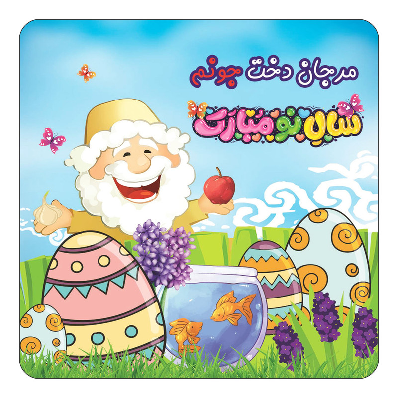مگنت یخچالی چیتوکالا مدل عید نوروز و سال نو طرح اسم مرجان دخت کد mn42937