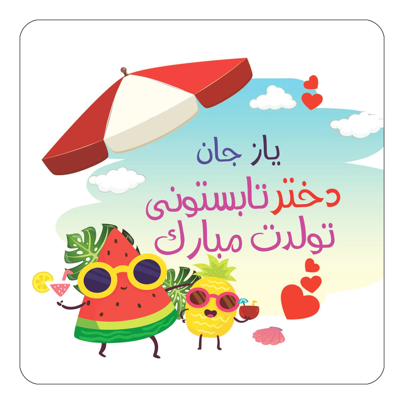 مگنت یخچالی چیتوکالا مدل تولد تابستان طرح اسم یاز کد mn58943