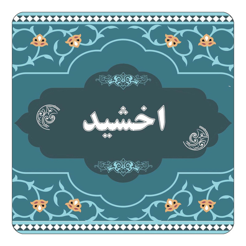 مگنت یخچالی چیتوکالا مدل اسم اخشید کد mn68675
