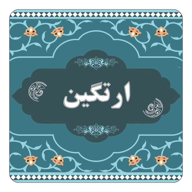 مگنت یخچالی چیتوکالا مدل اسم ارتگین کد mn68702