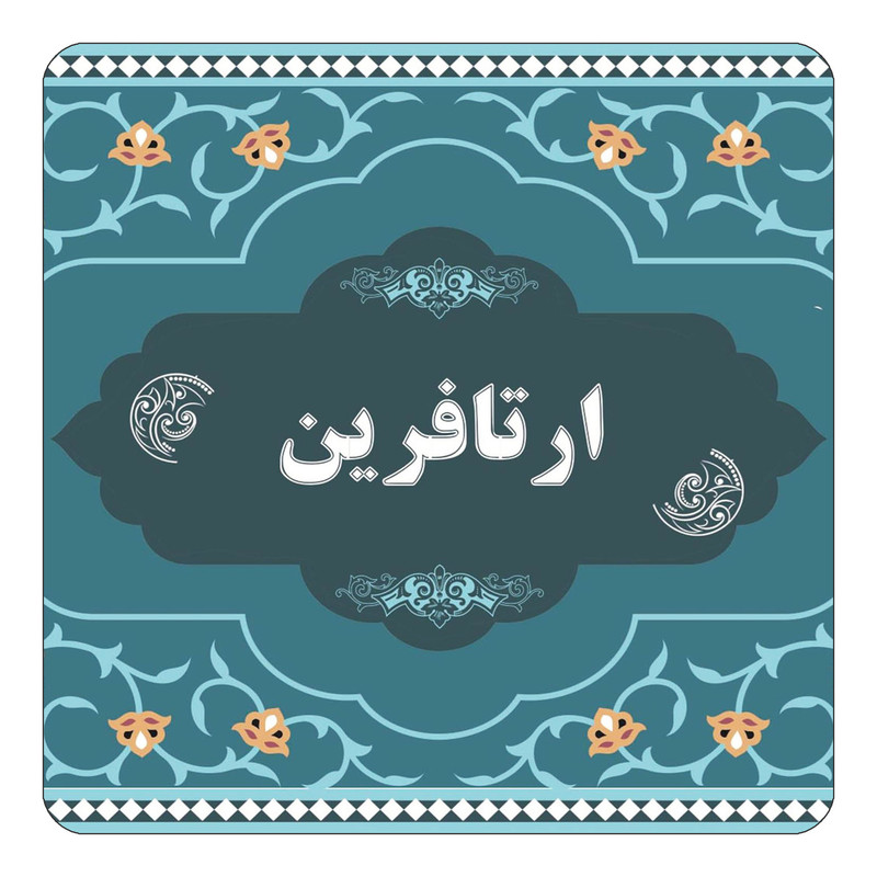 مگنت یخچالی چیتوکالا مدل اسم ارتافرین کد mn68700