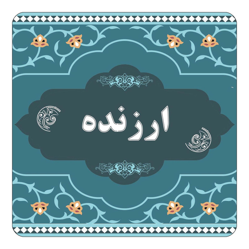 مگنت یخچالی چیتوکالا مدل اسم ارزنده کد mn68723