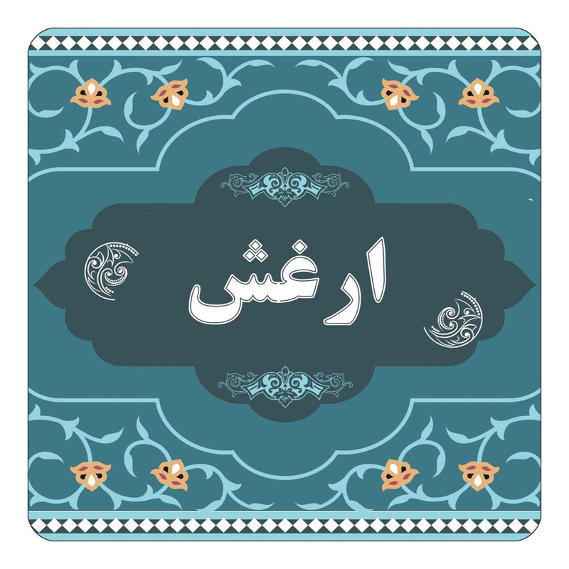 مگنت یخچالی چیتوکالا مدل اسم ارغش کد mn68759