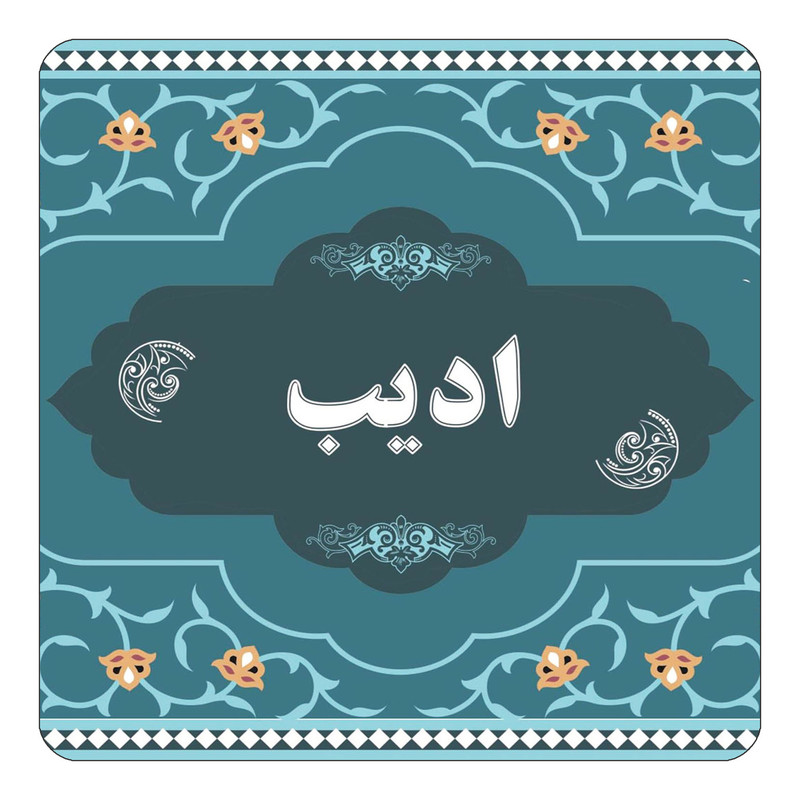 مگنت یخچالی چیتوکالا مدل اسم ادیب کد mn68685