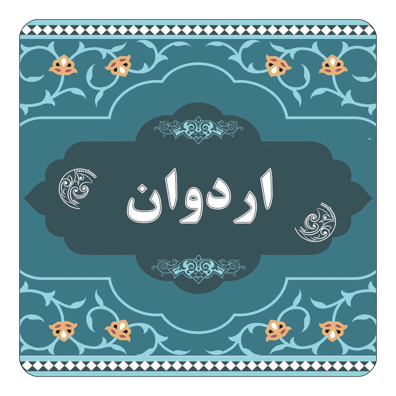 مگنت یخچالی چیتوکالا مدل اسم اردوان کد mn68717